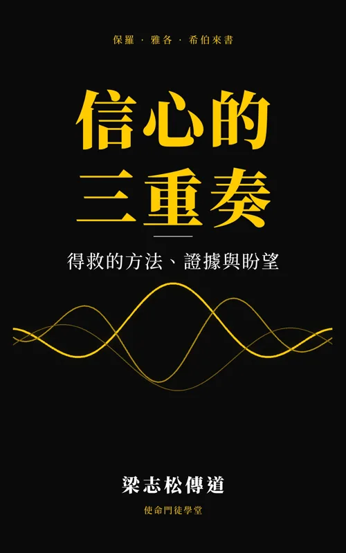 Cover: 信心的三重奏 (Traditional Chinese edition)